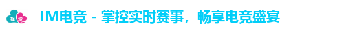 IM电竞 - 掌控实时赛事，畅享电竞盛宴